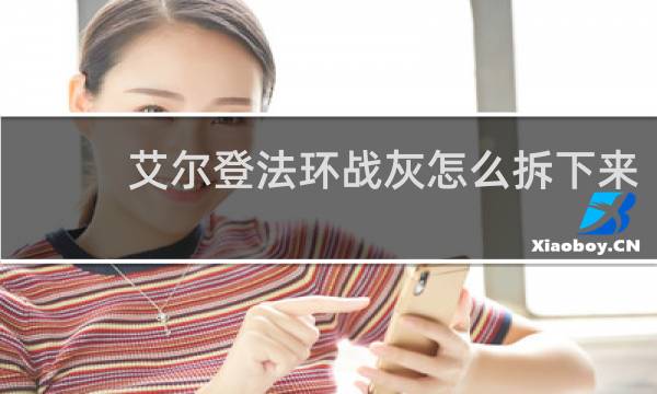 艾尔登法环战灰怎么拆下来