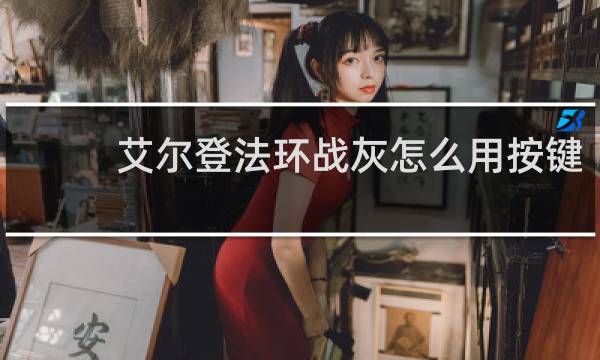 艾尔登法环战灰怎么用按键