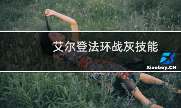 艾尔登法环战灰技能