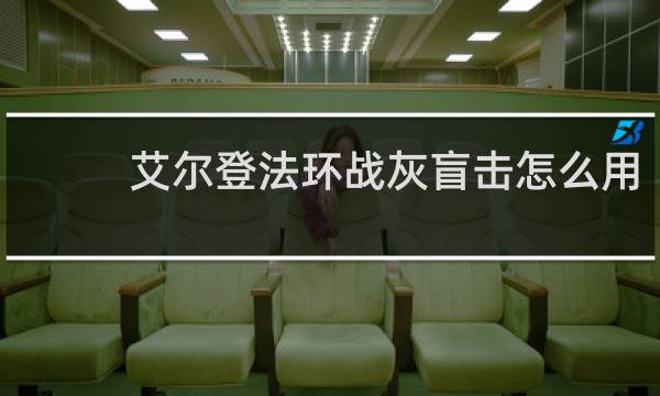 艾尔登法环战灰盲击怎么用