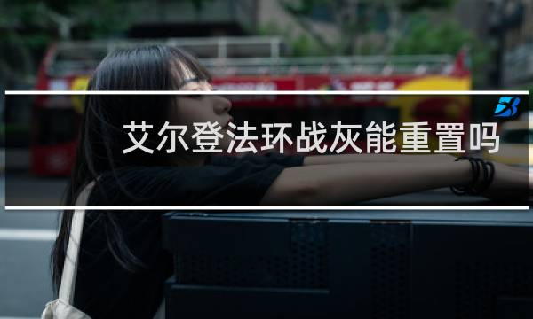 艾尔登法环战灰能重置吗