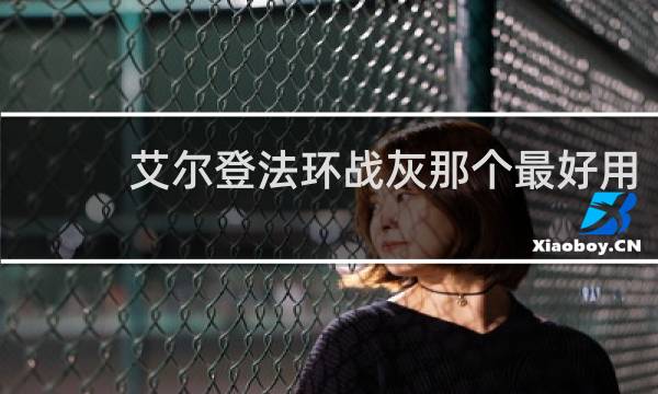 艾尔登法环战灰那个最好用