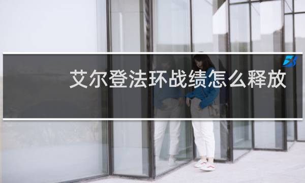 艾尔登法环战绩怎么释放