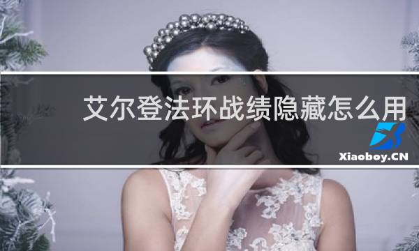 艾尔登法环战绩隐藏怎么用