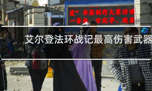 艾尔登法环战记最高伤害武器