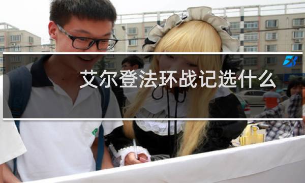 艾尔登法环战记选什么