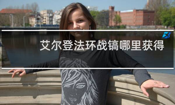艾尔登法环战镐哪里获得