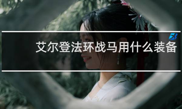 艾尔登法环战马用什么装备