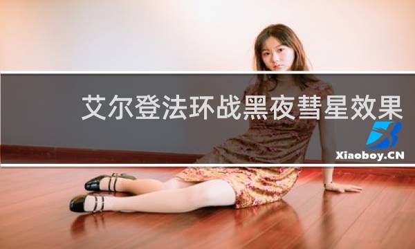 艾尔登法环战黑夜彗星效果