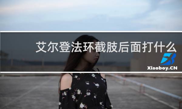 艾尔登法环截肢后面打什么