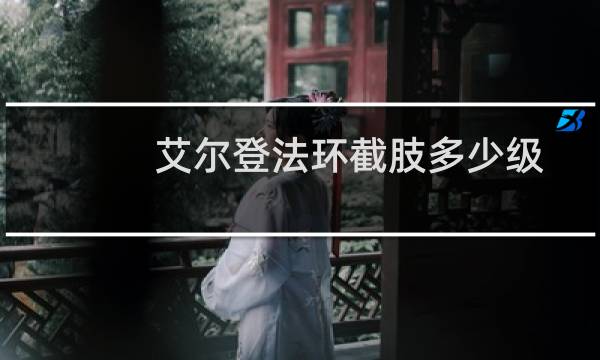 艾尔登法环截肢多少级
