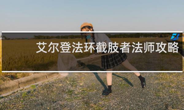 艾尔登法环截肢者法师攻略