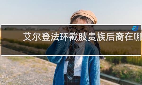 艾尔登法环截肢贵族后裔在哪