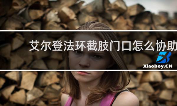 艾尔登法环截肢门口怎么协助