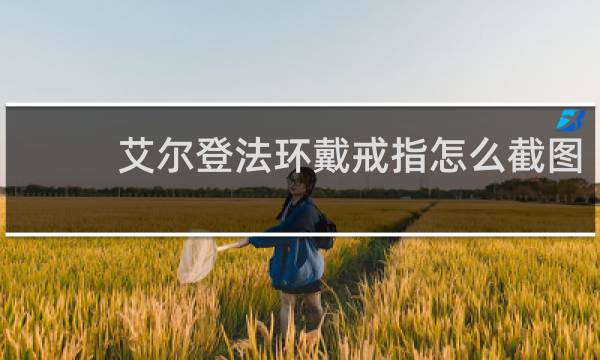 艾尔登法环戴戒指怎么截图