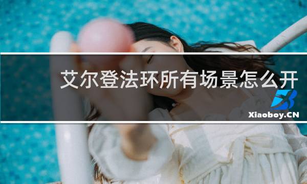 艾尔登法环所有场景怎么开