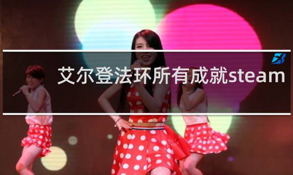 艾尔登法环所有成就steam