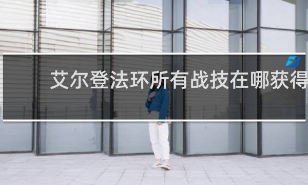 艾尔登法环所有战技在哪获得