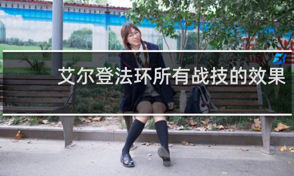 艾尔登法环所有战技的效果