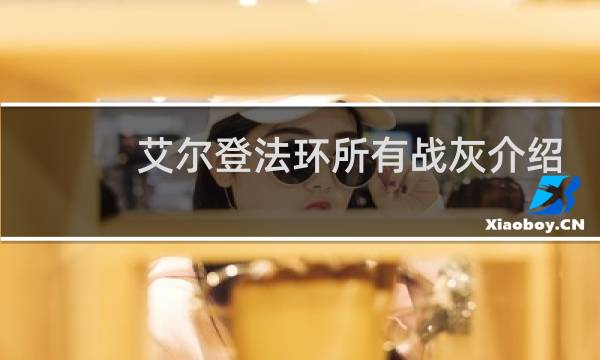 艾尔登法环所有战灰介绍