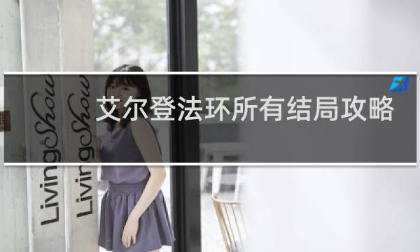 艾尔登法环所有结局攻略