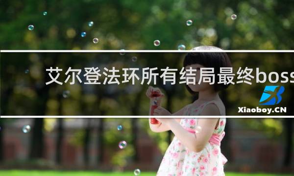 艾尔登法环所有结局最终boss