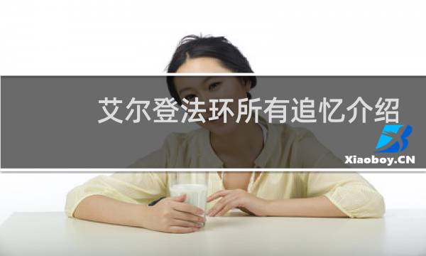 艾尔登法环所有追忆介绍
