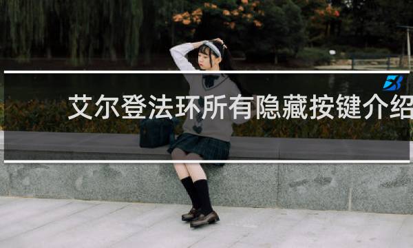 艾尔登法环所有隐藏按键介绍