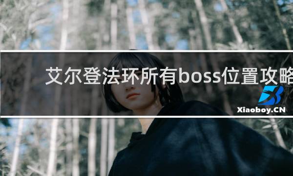艾尔登法环所有boss位置攻略