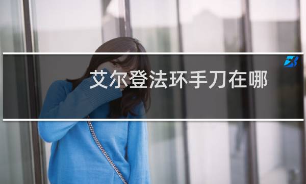 艾尔登法环手刀在哪