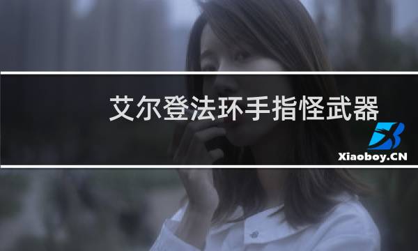 艾尔登法环手指怪武器