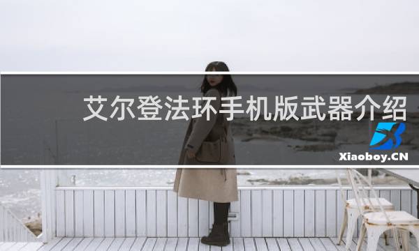 艾尔登法环手机版武器介绍