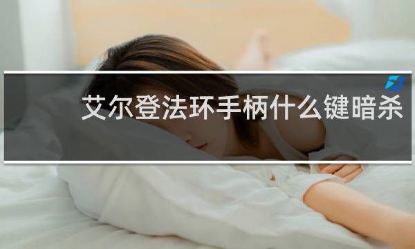 艾尔登法环手柄什么键暗杀