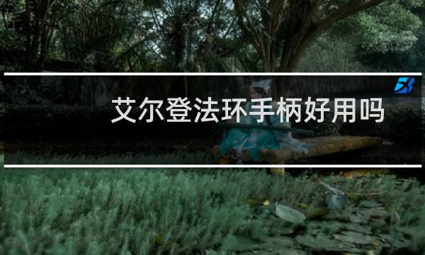 艾尔登法环手柄好用吗