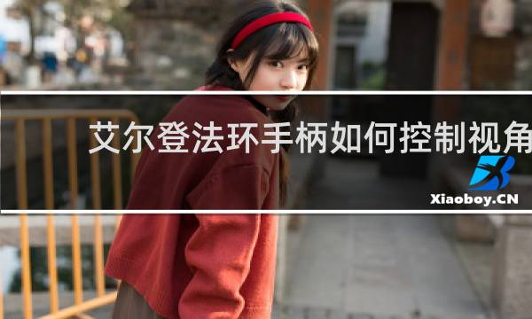 艾尔登法环手柄如何控制视角