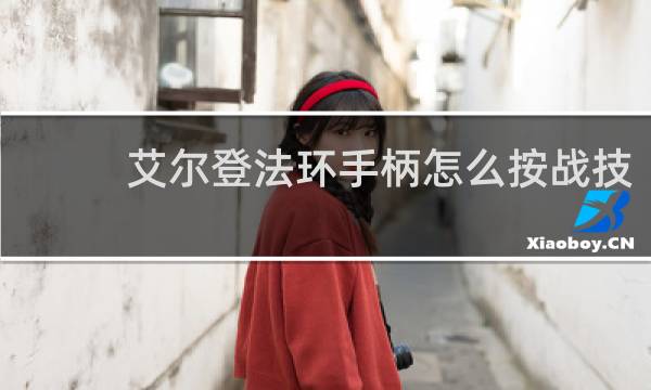 艾尔登法环手柄怎么按战技