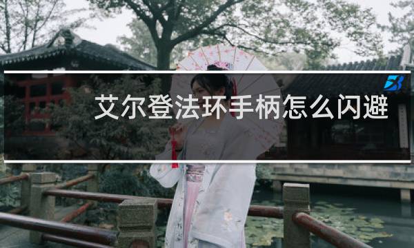 艾尔登法环手柄怎么闪避