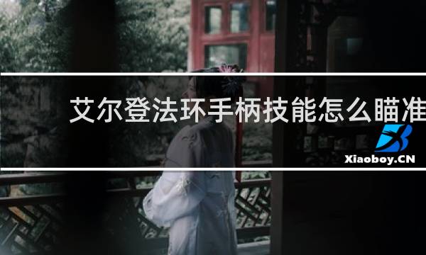 艾尔登法环手柄技能怎么瞄准