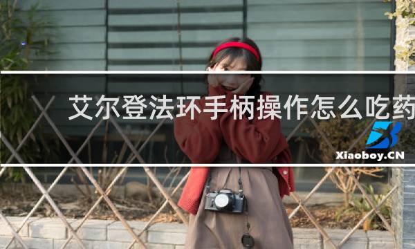 艾尔登法环手柄操作怎么吃药