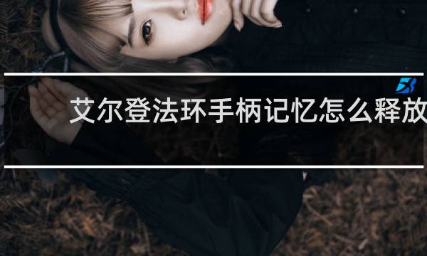 艾尔登法环手柄记忆怎么释放