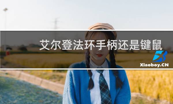 艾尔登法环手柄还是键鼠