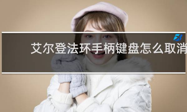 艾尔登法环手柄键盘怎么取消