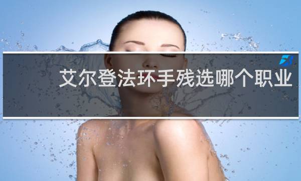 艾尔登法环手残选哪个职业