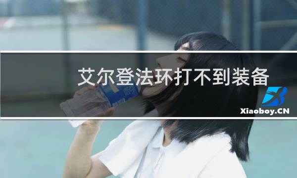 艾尔登法环打不到装备