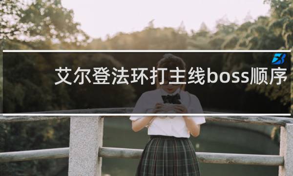 艾尔登法环打主线boss顺序