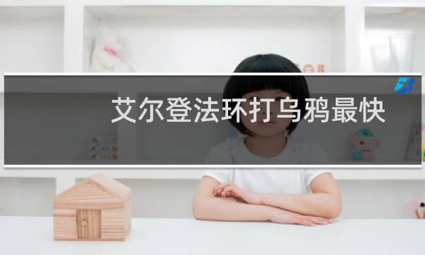 艾尔登法环打乌鸦最快