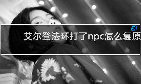 艾尔登法环打了npc怎么复原