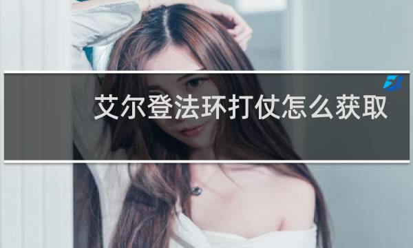 艾尔登法环打仗怎么获取