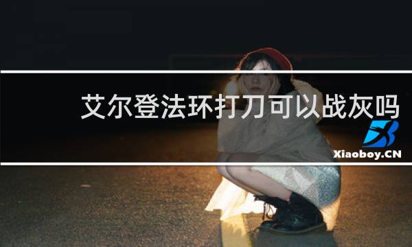 艾尔登法环打刀可以战灰吗