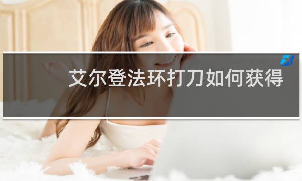 艾尔登法环打刀如何获得